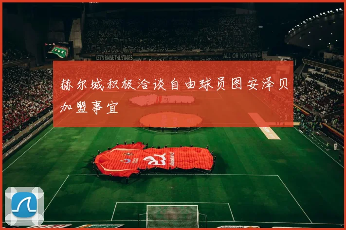 赫尔城积极洽谈自由球员图安泽贝加盟事宜