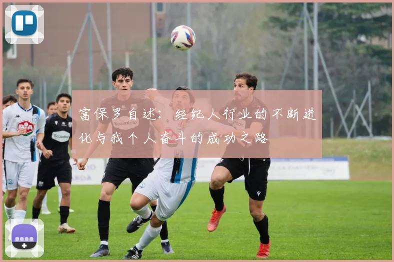 富保罗自述：经纪人行业的不断进化与我个人奋斗的成功之路