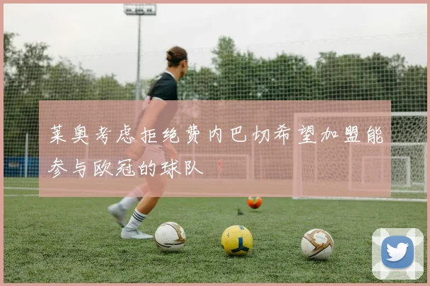 莱奥考虑拒绝费内巴切希望加盟能参与欧冠的球队