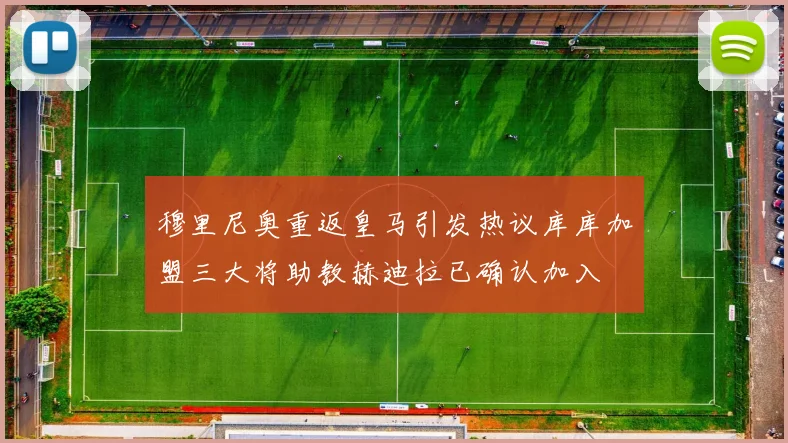 穆里尼奥重返皇马引发热议库库加盟三大将助教赫迪拉已确认加入