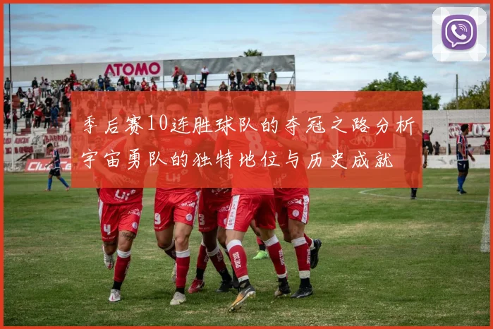 季后赛10连胜球队的夺冠之路分析宇宙勇队的独特地位与历史成就